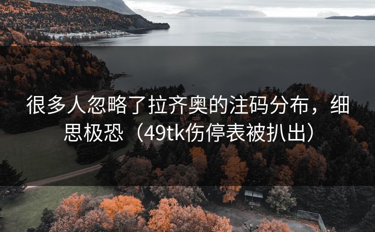 很多人忽略了拉齐奥的注码分布，细思极恐（49tk伤停表被扒出）