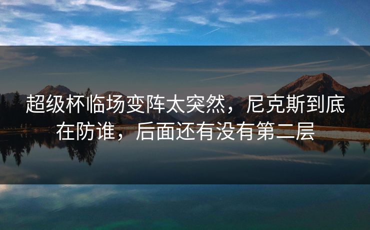 超级杯临场变阵太突然，尼克斯到底在防谁，后面还有没有第二层