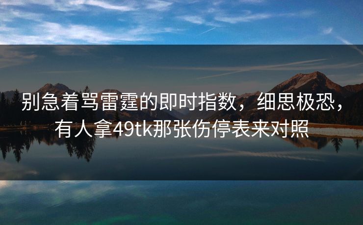 别急着骂雷霆的即时指数，细思极恐，有人拿49tk那张伤停表来对照