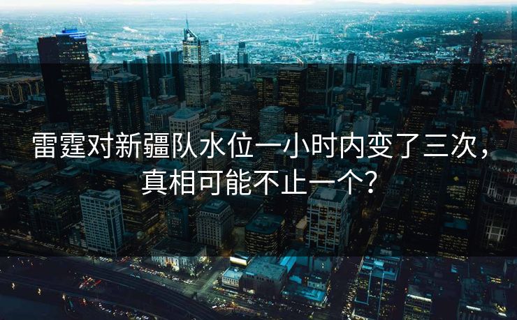 雷霆对新疆队水位一小时内变了三次，真相可能不止一个？