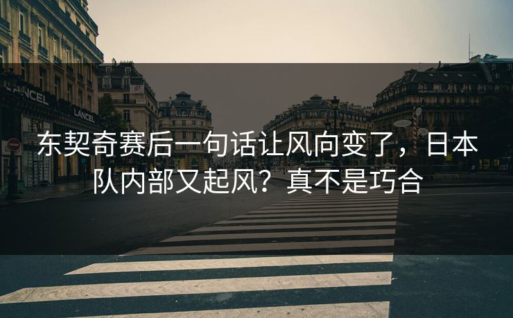 东契奇赛后一句话让风向变了，日本队内部又起风？真不是巧合