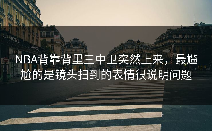 NBA背靠背里三中卫突然上来,最尴尬的是镜头扫到的表情很说明问题 NBA背靠背里三中卫突然上来,最尴尬的是镜头扫到的表情很说明问题