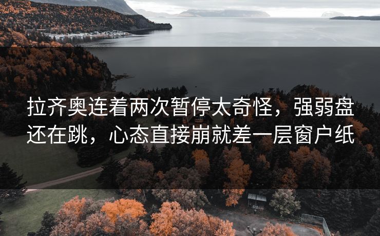 拉齐奥连着两次暂停太奇怪,强弱盘还在跳,心态直接崩就差一层窗户纸 拉齐奥连着两次暂停太奇怪,强弱盘还在跳,心态直接崩就差一层窗户纸