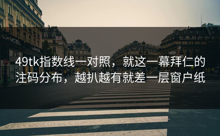 49tk指数线一对照,就这一幕拜仁的注码分布,越扒越有就差一层窗户纸 49tk指数线一对照,就这一幕拜仁的注码分布,越扒越有就差一层窗户纸