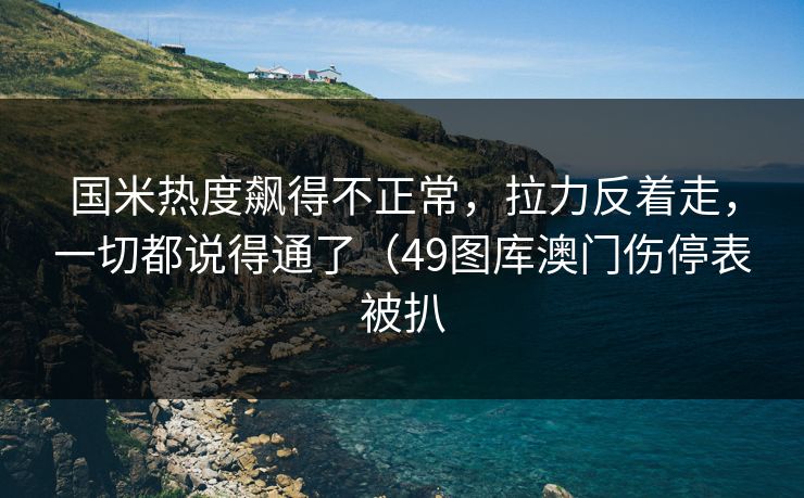国米热度飙得不正常，拉力反着走，一切都说得通了（49图库澳门伤停表被扒
