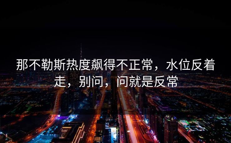 那不勒斯热度飙得不正常，水位反着走，别问，问就是反常